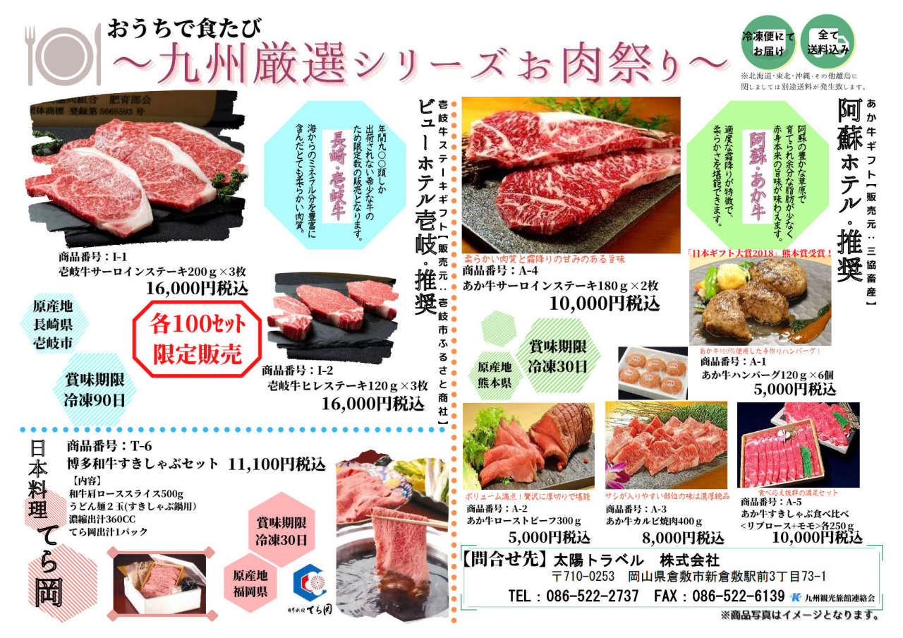 おうちで食たび　～九州厳選シリーズ お肉祭り～
ご注文受付中！